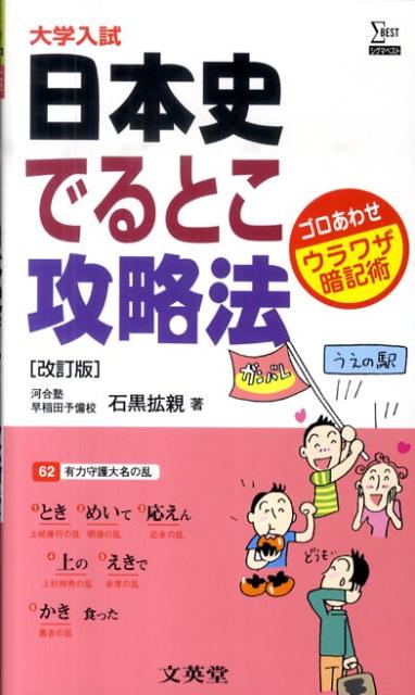 日本史でるとこ攻略法改訂版 （シグマベスト　大学入試ウラワザ暗記術） [ 石黒拡親 ]