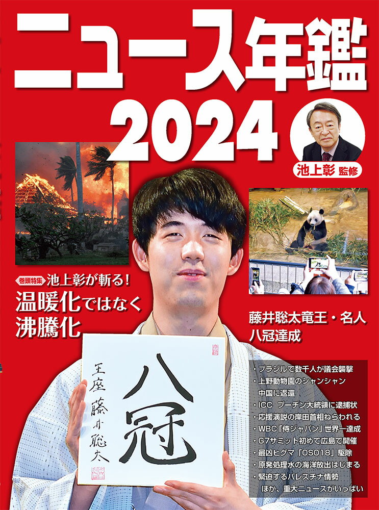 ニュース年鑑2024