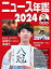 ニュース年鑑2024