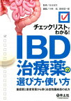 チェックリストでわかる！IBD治療薬の選び方・使い方 重症度と患者背景から導く炎症性腸疾患の処方 [ 小林拓 ]
