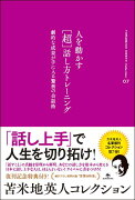 苫米地英人コレクション7　人を動かす「超」話し方トレーニング