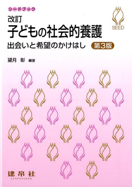 改訂子どもの社会的養護第3版