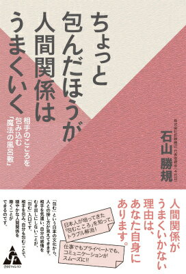 ちょっと包んだほうが人間関係はうまくいく