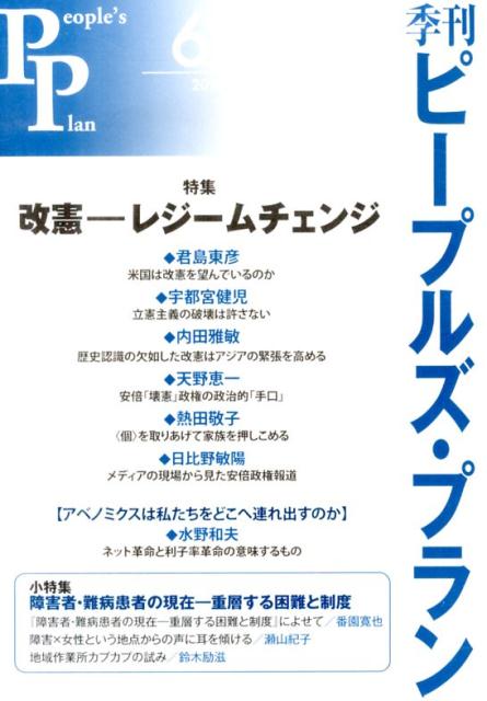 季刊ピープルズ・プラン（62） 特集：改憲ーレジームチェンジ