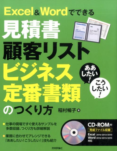 ああしたい！こうしたい！Excel＆Wordでできる見積書顧客リストビジネス定番