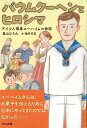 バウムクーヘンとヒロシマ ドイツ人捕虜ユーハイムの物語 [ 巣山ひろみ ]