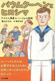 バウムクーヘンとヒロシマ ドイツ人捕虜ユーハイムの物語の表紙