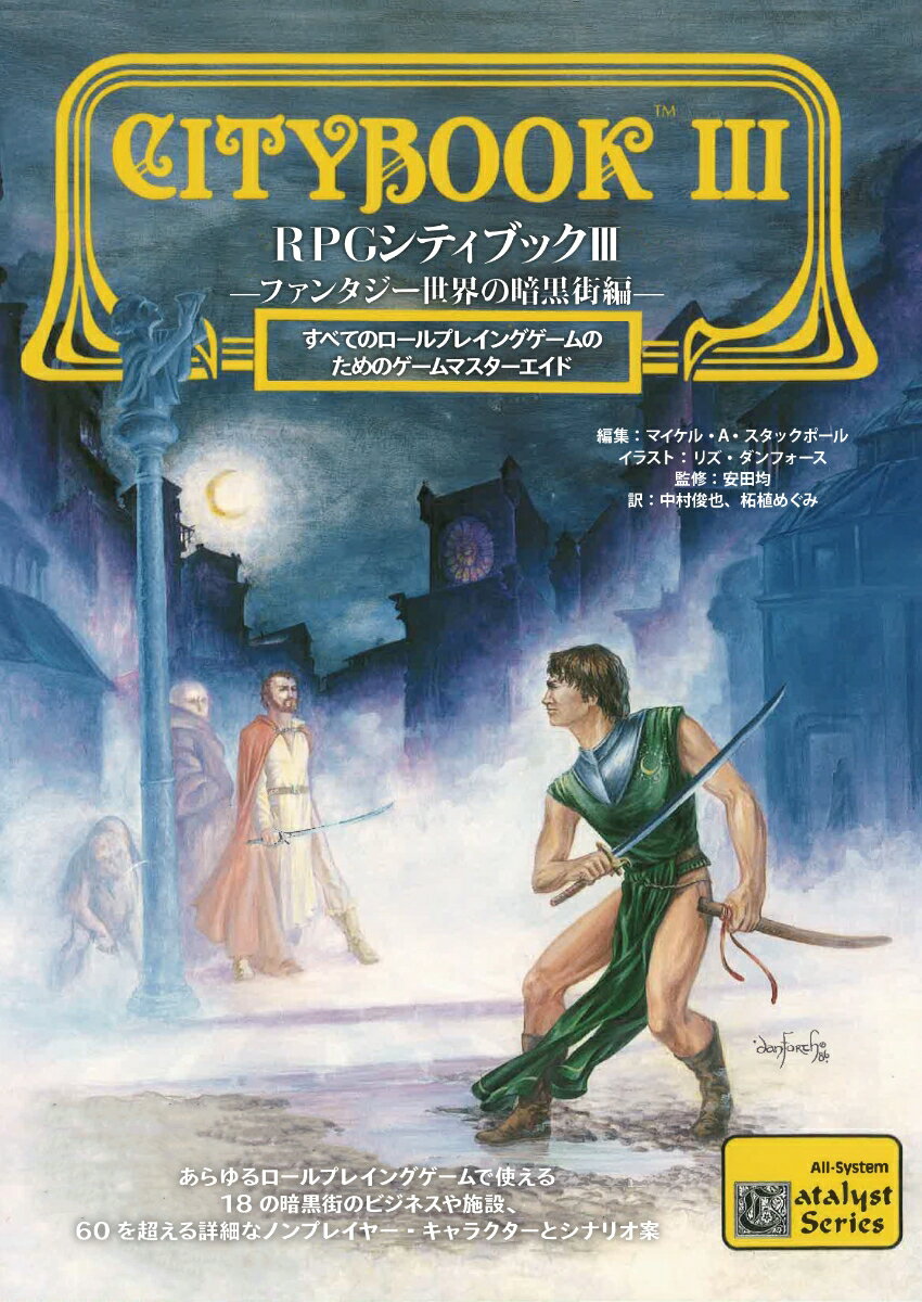 RPGシティブック3 -ファンタジー世界の暗黒街編ー マイケル A スタックポール