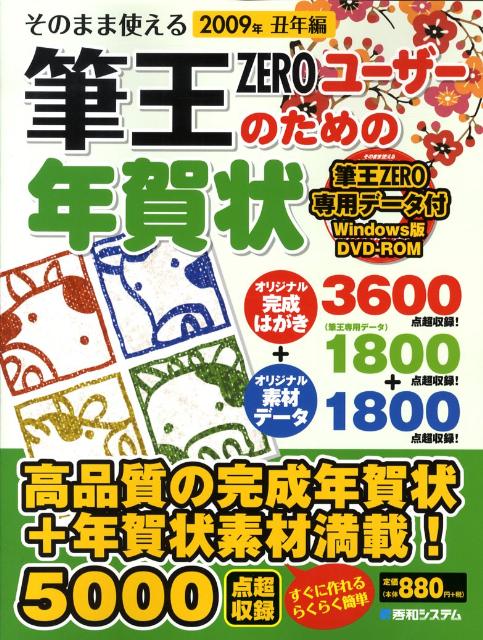 そのまま使える筆王ZEROユーザーのための年賀状（2009年（丑年編））