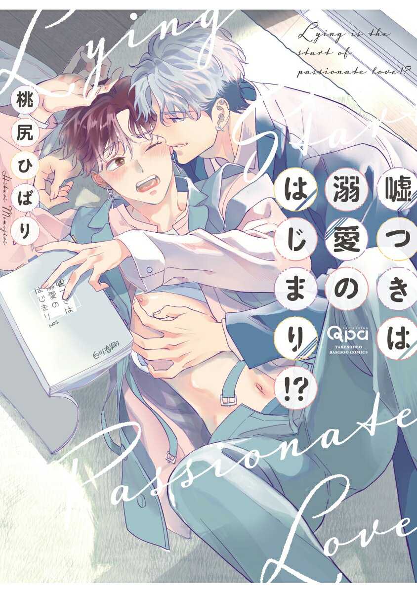 嘘つきは溺愛のはじまり!? （バンブーコミックス Qpaコレクション） [ 桃尻ひばり ]のサムネイル