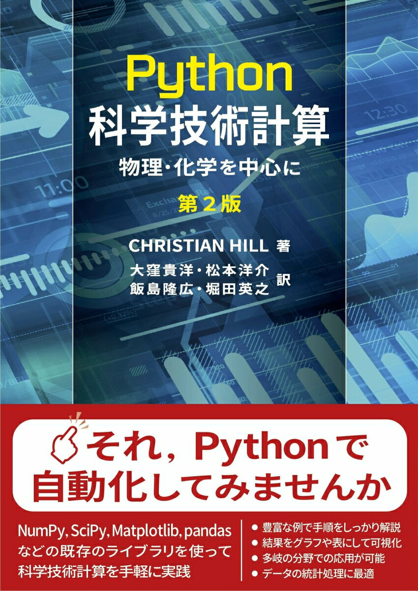 Python科学技術計算　第2版