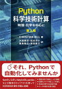 Python科学技術計算　第2版 物理・化学を中心に （DIGITAL FOREST） [ Christian Hill ]