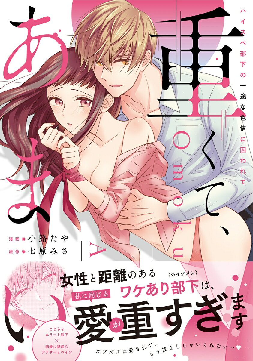 重くて、あまい。 ハイスペ部下の一途な色情に囚われて