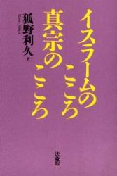 狐野 利久 法藏館イスラームノココロシンシュウノココロ コノ リキュウ 発行年月：2004年12月10日 予約締切日：2004年12月09日 ページ数：208p サイズ：単行本 ISBN：9784831820570 狐野利久（コノリキュウ） 1931年北海道伊達市に生まれる。現在、室蘭工業大学名誉教授。真宗大谷派皆遵寺住職。イギリス・ロマン派学会理事。北海道印度哲学仏教学会評議委員（本データはこの書籍が刊行された当時に掲載されていたものです） 第1章　イスラームの宗教は寛大で、おおらかである／第2章　イスラームの宗教に対する誤解／第3章　イスラームということについて／第4章　「六信五行」ということ／第5章　啓示と本願／第6章　預言者（ナービー）について／第7章　現世と来世／第8章　「五行」について／第9章　イスラームの宗教の立場から、妙好人浅原才市の行実を見る 真宗門徒は異国の宗教を学ぶには及ばないという考えは、原理主義に通じる。イスラームの教えを学んだ著者が、親鸞の教えがいかに普遍的な教えであるかということを明らかにしたタイムリーな注目の書。 本 人文・思想・社会 宗教・倫理 宗教学 人文・思想・社会 宗教・倫理 仏教 人文・思想・社会 宗教・倫理 イスラム教