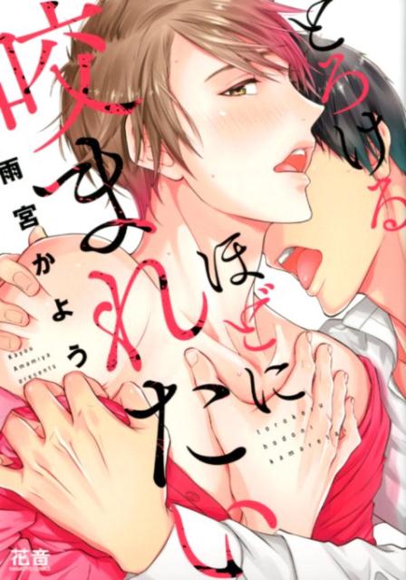 とろけるほどに咬まれたい （花音コミックス） [ 雨宮かよう ]