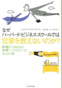 なぜハーバード・ビジネス・スクールでは営業を教えないのか？