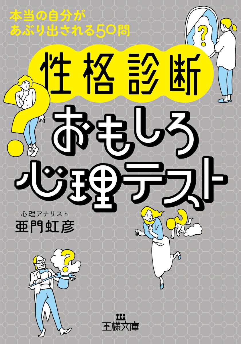 楽天楽天ブックス〈性格診断〉おもしろ心理テスト 本当の自分があぶり出される50問 （王様文庫） [ 亜門 虹彦 ]