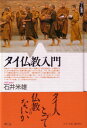 タイの仏教について知りたいならまずこの1冊