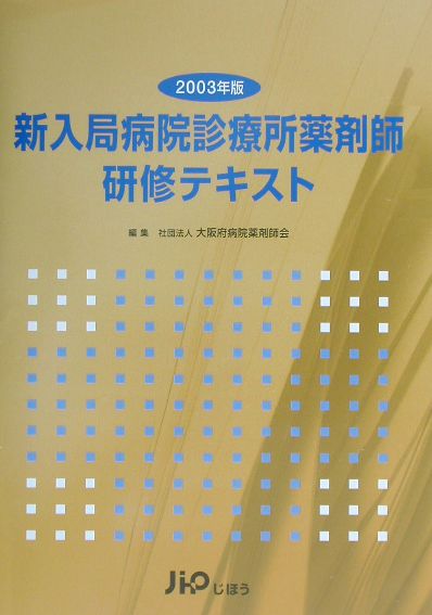 新入局病院診療所薬剤師研修テキスト（2003年版）