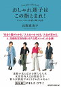 おしゃれ迷子はこの指とまれ ワンシーズン10着で輝く方法 [ 山際 恵美子 ]