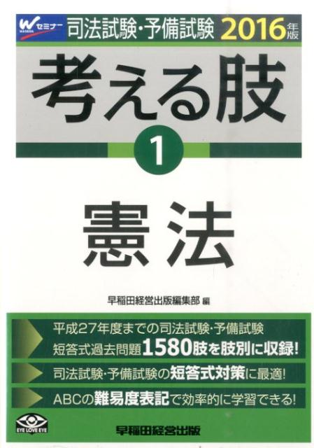 司法試験・予備試験考える肢（2016年版　1）
