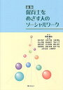 保育士をめざす人のソーシャルワーク [ 相澤　譲治 ]