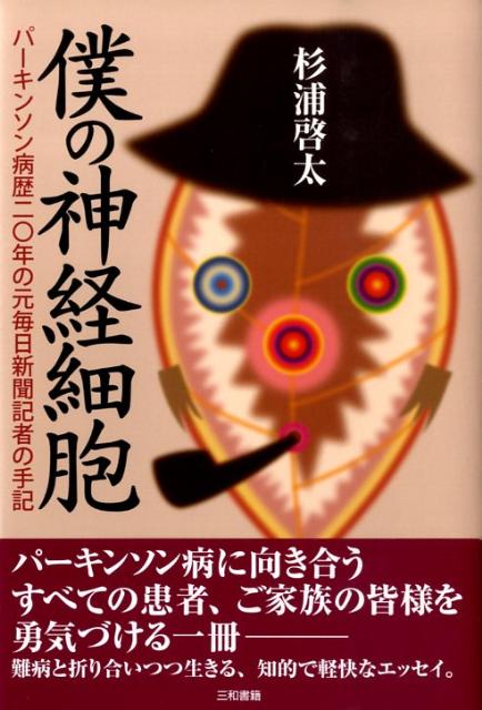 僕の神経細胞 パーキンソン病歴20年の元毎日新聞記者の手記 [ 杉浦啓太 ]