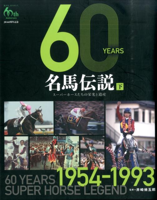 60　YEARS名馬伝説（下（1954-1993）） スーパーホースたちの栄光と遺産 [ 井崎脩五郎 ]