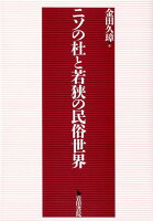 ニソの杜と若狭の民俗世界