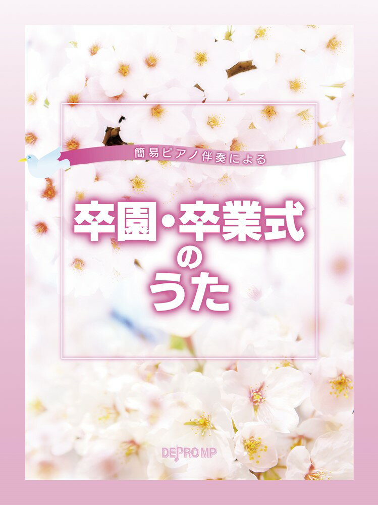 簡易ピアノ伴奏による卒園・卒業式のうた