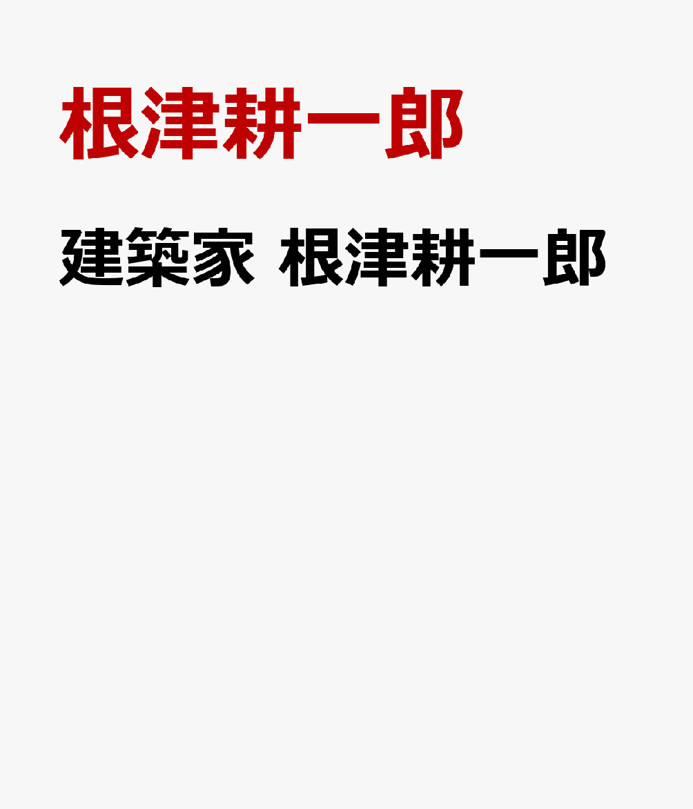 建築家 根津耕一郎