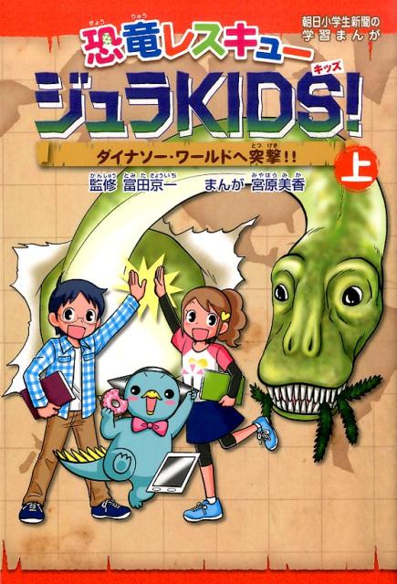 恐竜レスキュージュラKIDS！（上巻）