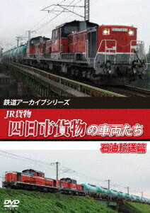 鉄道アーカイブシリーズ79 JR貨物 四日市貨物の車両たち 石油輸送篇