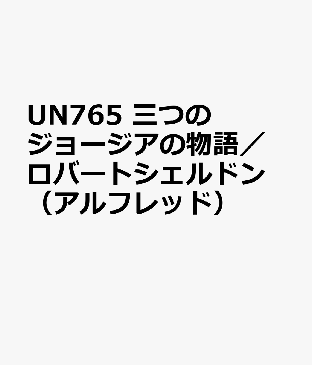 UN765　三つのジョージアの物語／ロバートシェルドン　（アルフレッド）