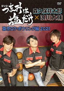 「つまみは塩だけ」DVD「東京ロケボウリング編 2021」