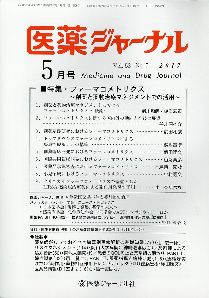 医薬ジャーナル 2017年 05月号 [雑誌]