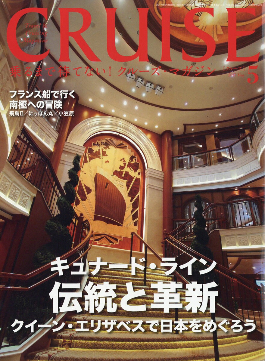CRUISE (クルーズ) 2017年 05月号 [雑誌]