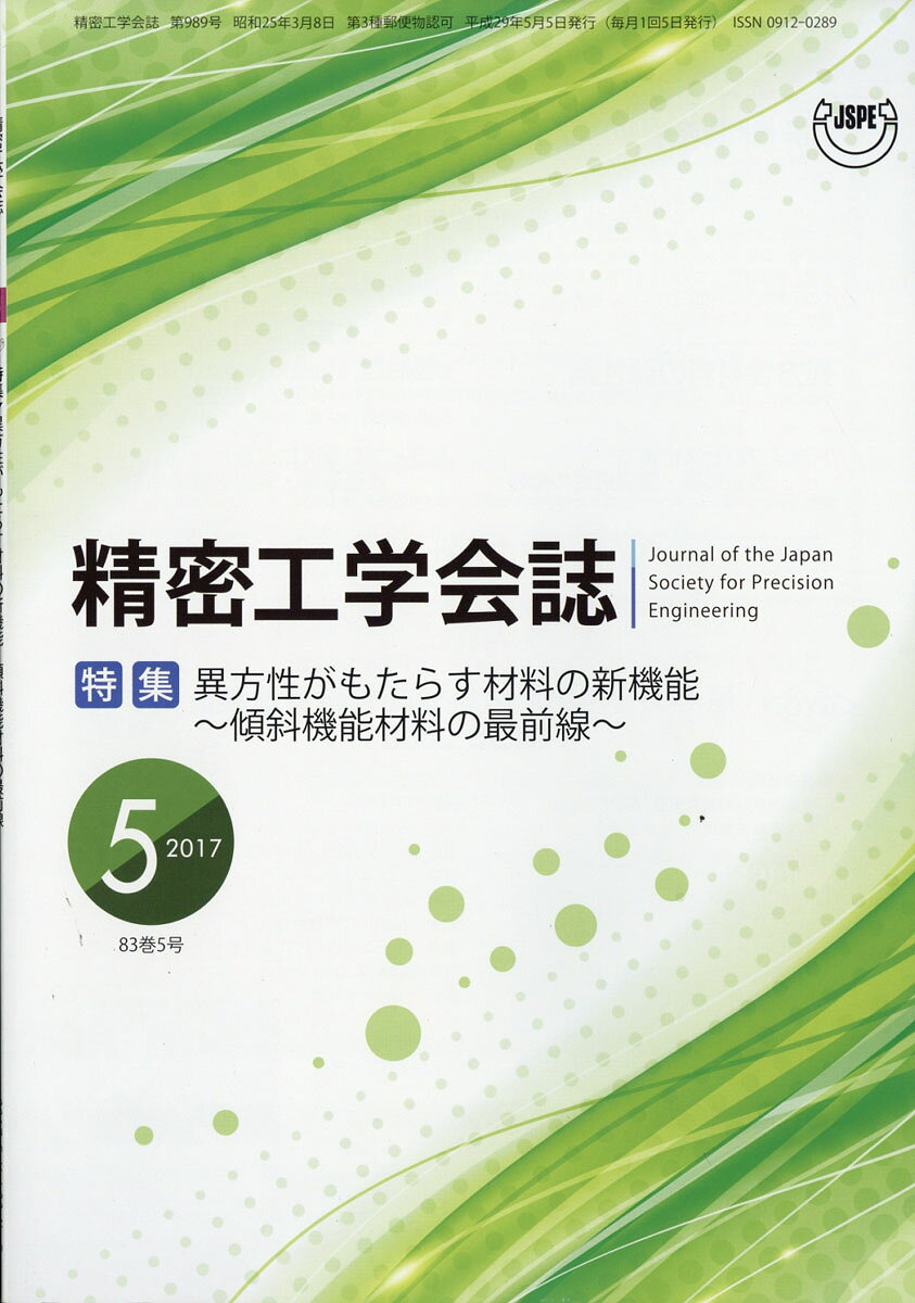 精密工学会誌 2017年 05月号 [雑誌]