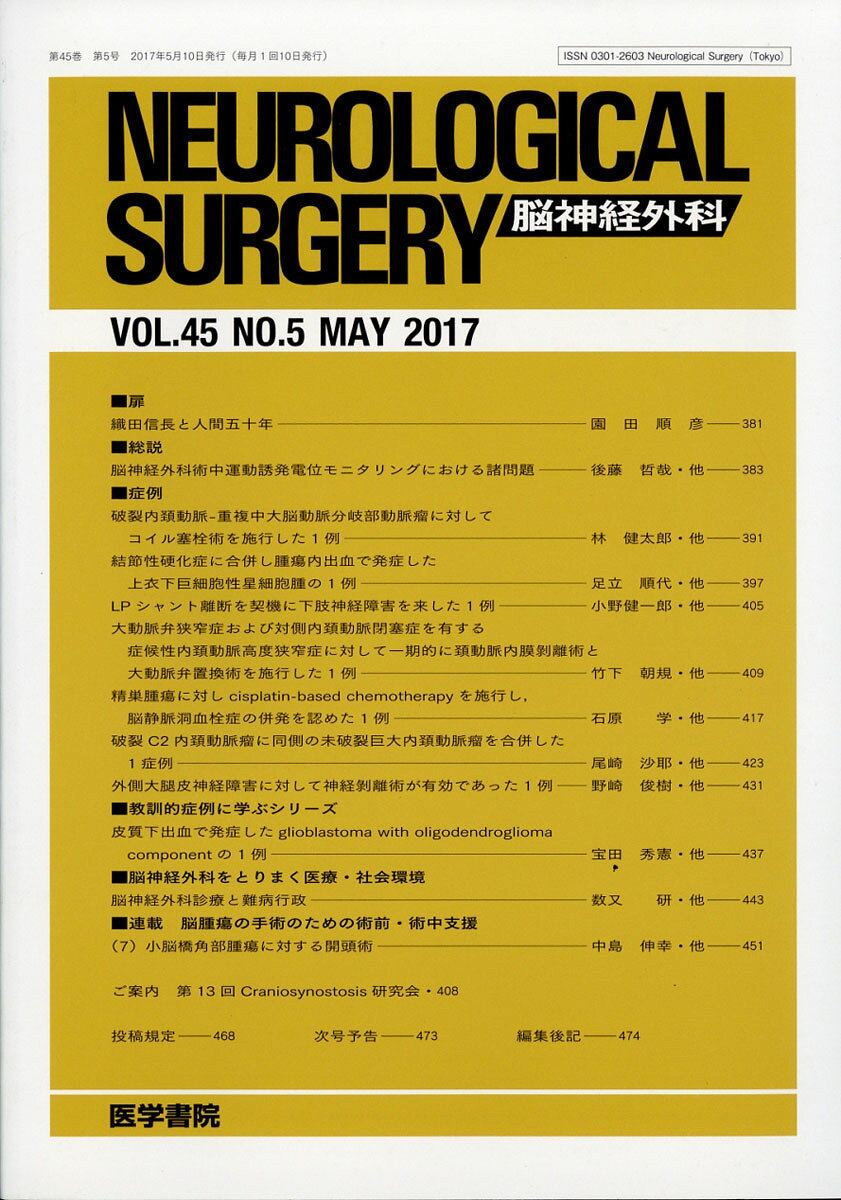 NEUROLOGICAL SURGERY (脳神経外科) 2017年 05月号 [雑誌]