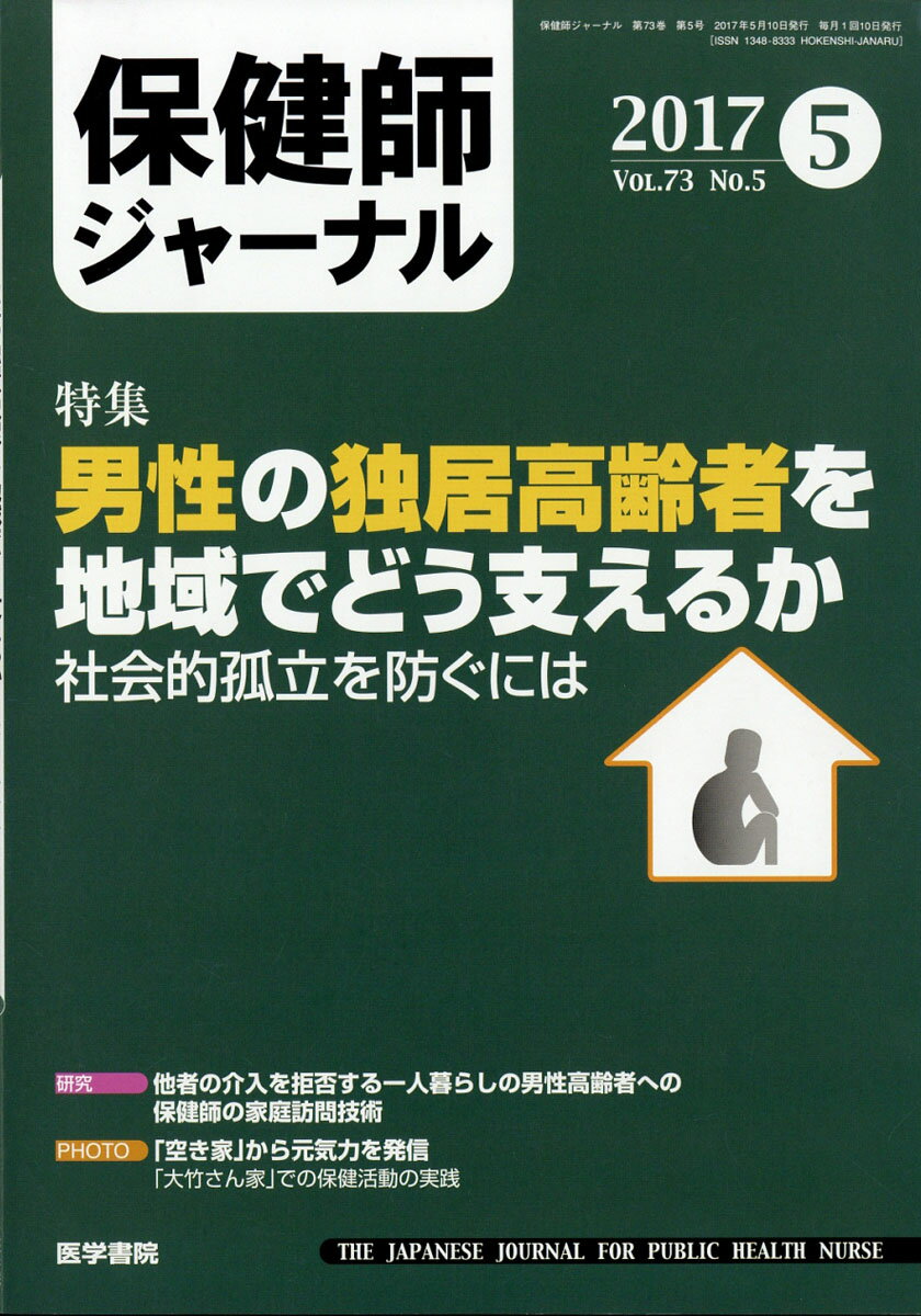保健師ジャーナル 2017年 05月号 [雑誌]
