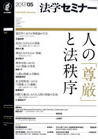 法学セミナー 2017年 05月号 [雑誌]