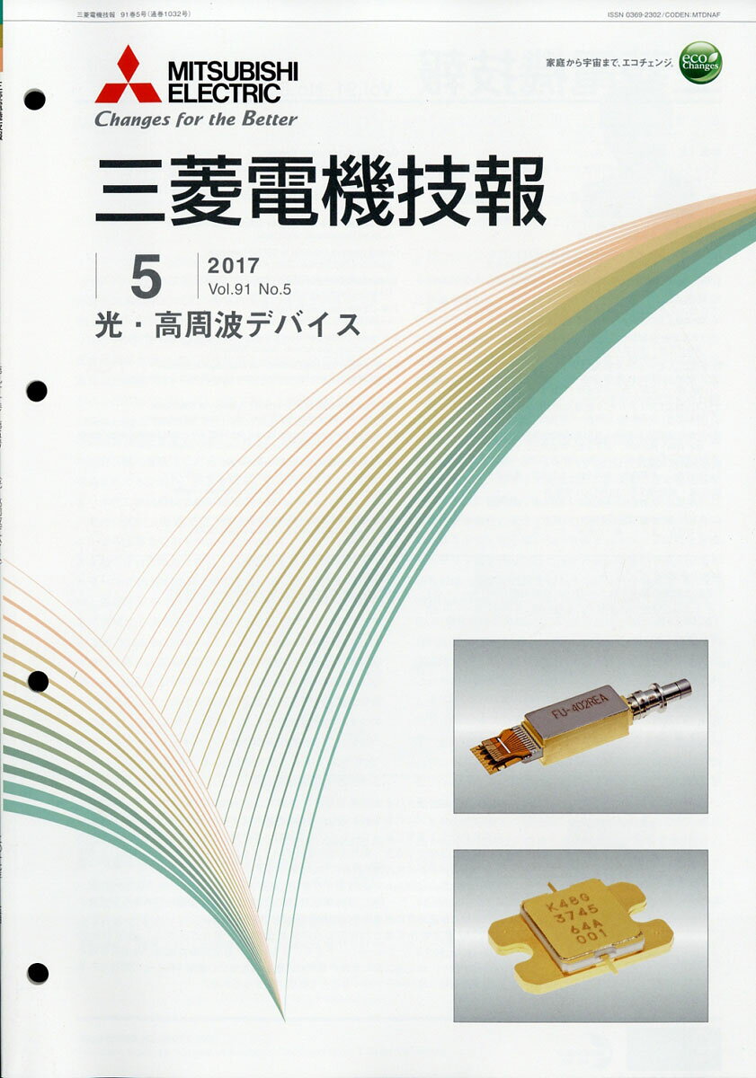 三菱電機技報 2017年 05月号 [雑誌]