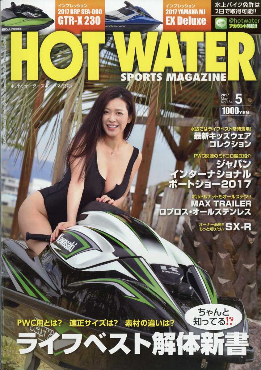HOT WATER SPORTS MAGAZINE (ホットウォータースポーツマガジン) 164 2017年 05月号 [雑誌]