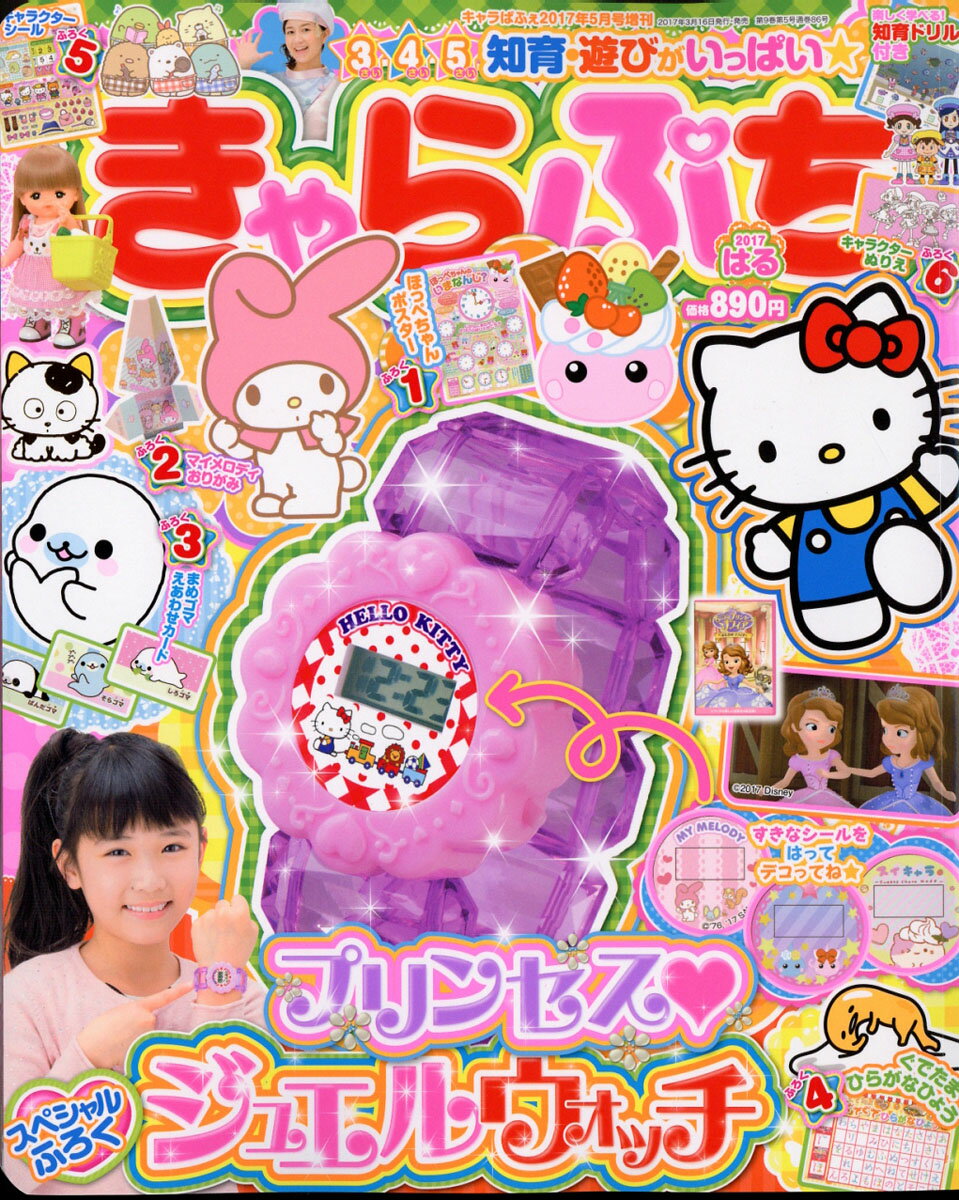 きゃらぷち 2017 はる 2017年 05月号 [雑誌]