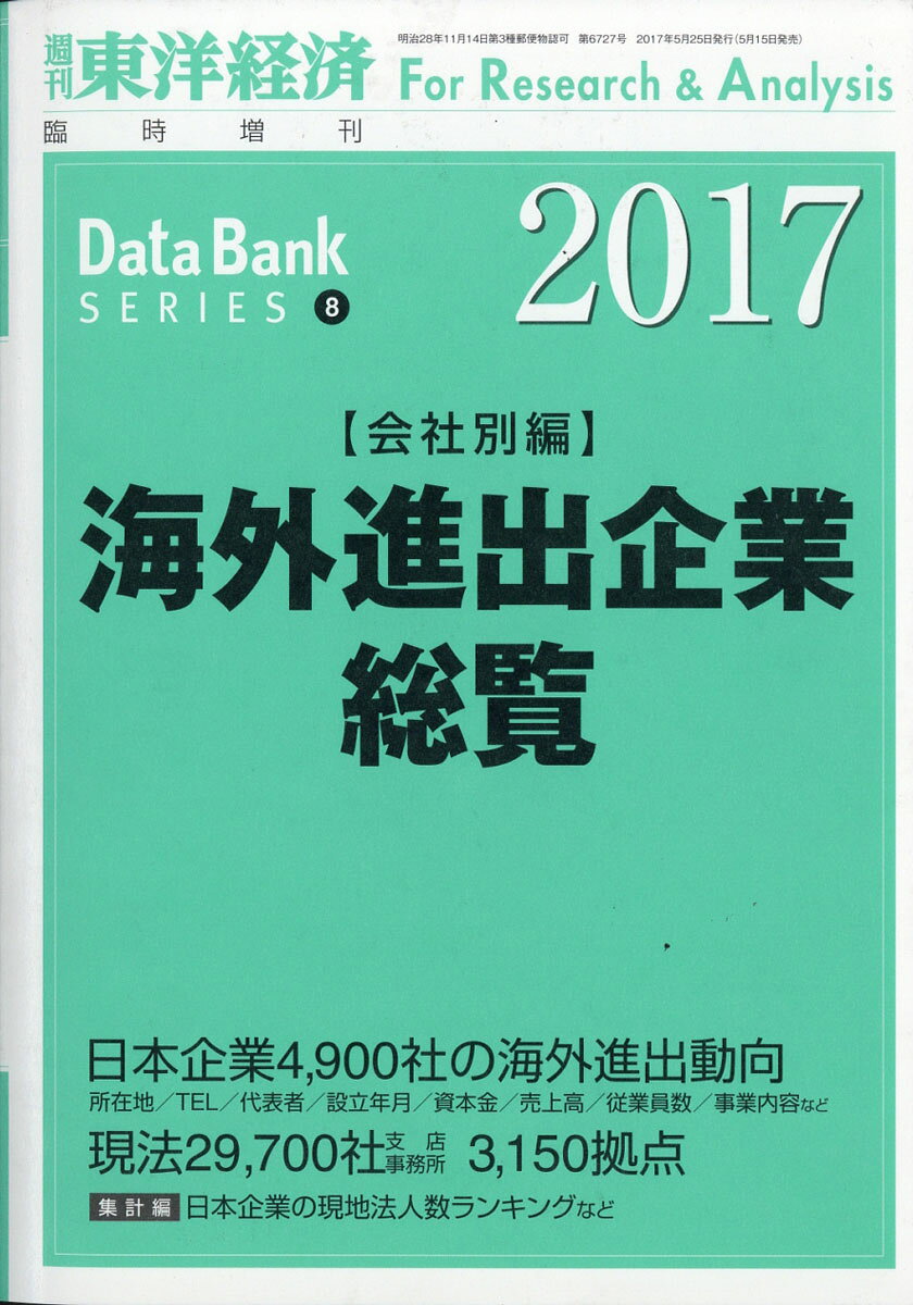 週刊 東洋経済増刊 海外進出企業総覧 会社別編 2017年版 2017年 5/25号 [雑誌]