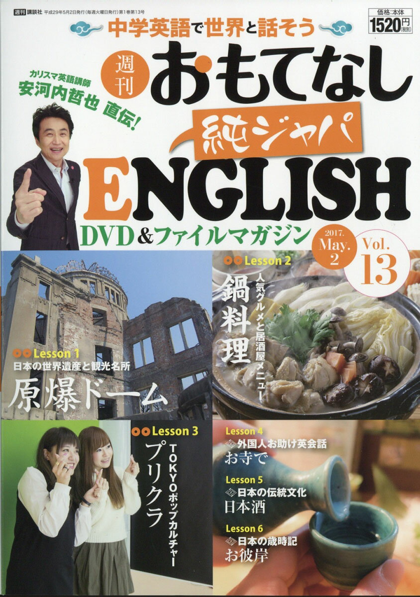 安河内哲也 直伝！ 週刊 おもてなし純ジャパENGLISH 2017年 13号 5月2日号 [雑誌]