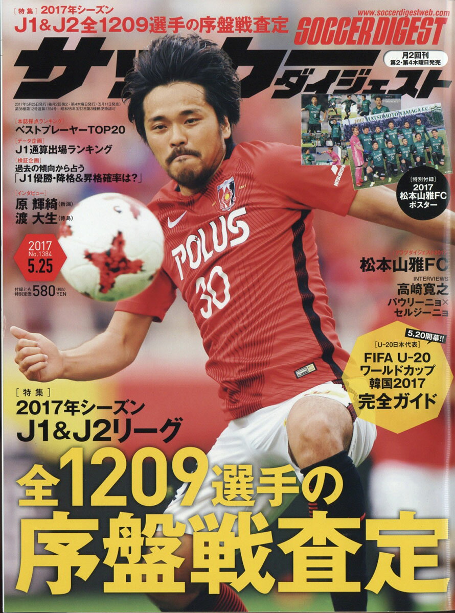 サッカーダイジェスト 2017年 5/25号 [雑誌]