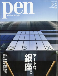 Pen (ペン) 2017年 5/1号 [雑誌]