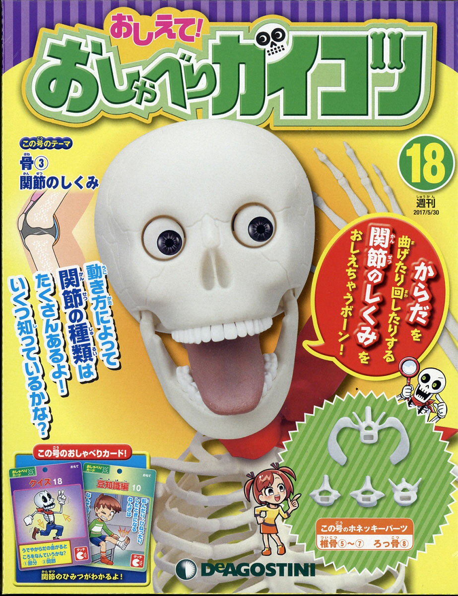 週刊 おしえて! おしゃべりガイコツ 2017年 5/30号 [雑誌]