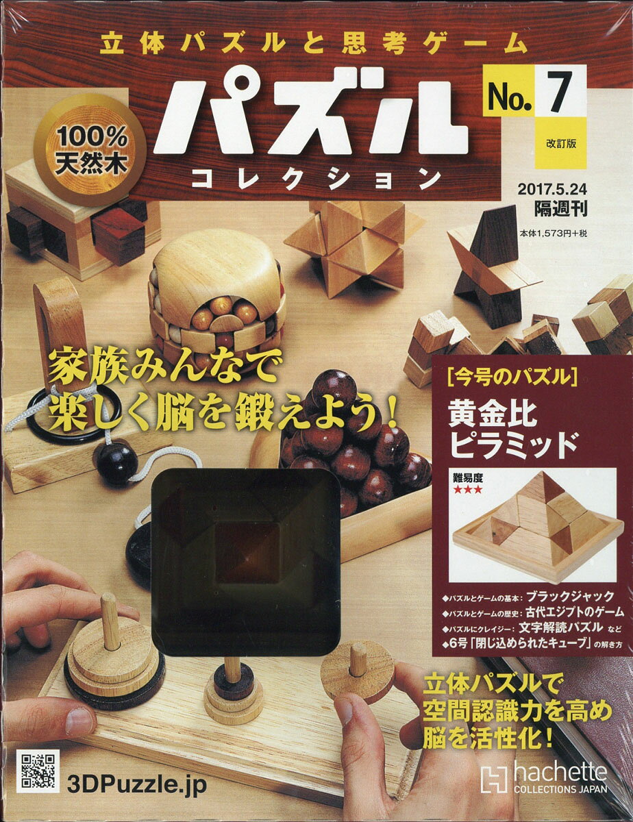 立体パズルと思考ゲーム パズルコレクション 2017年 5/24号 [雑誌]